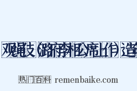 观绳伎（潞府李相公席上作）造句是什么意思的图片